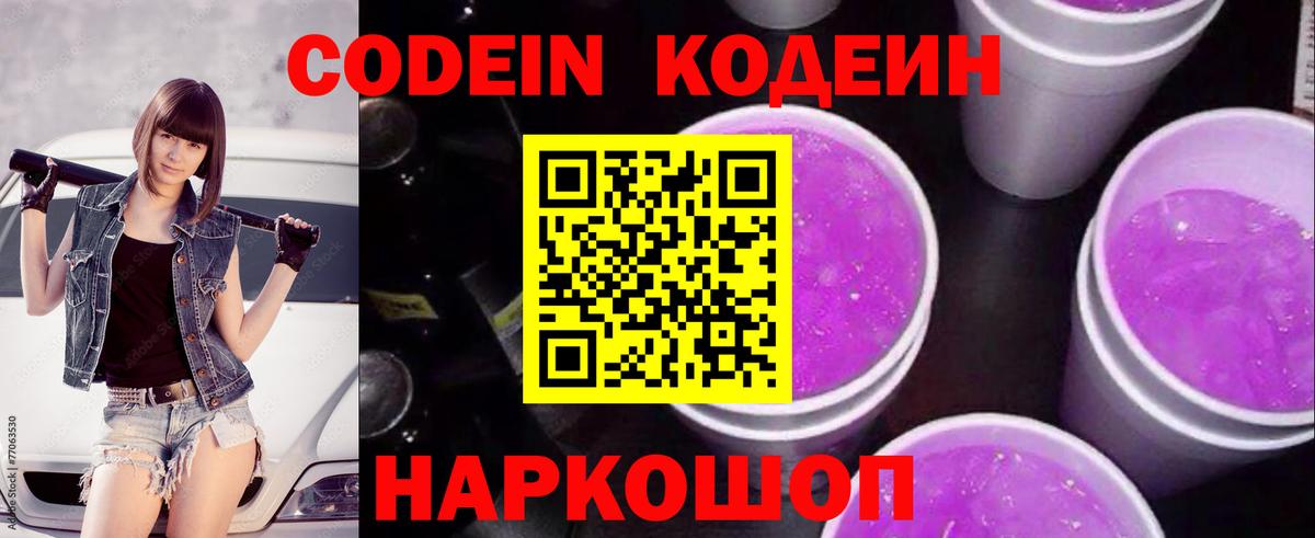 Codein напиток Lean (лин)  Сосновый Бор 