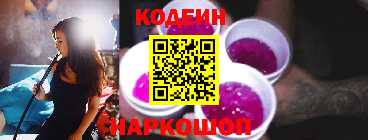 Кодеин Purple Drank  Вход с VPN  Codein Purple Drank  Сосновый Бор 